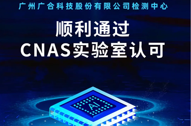 众博官方网页版检测中心顺利通过CNAS实验...